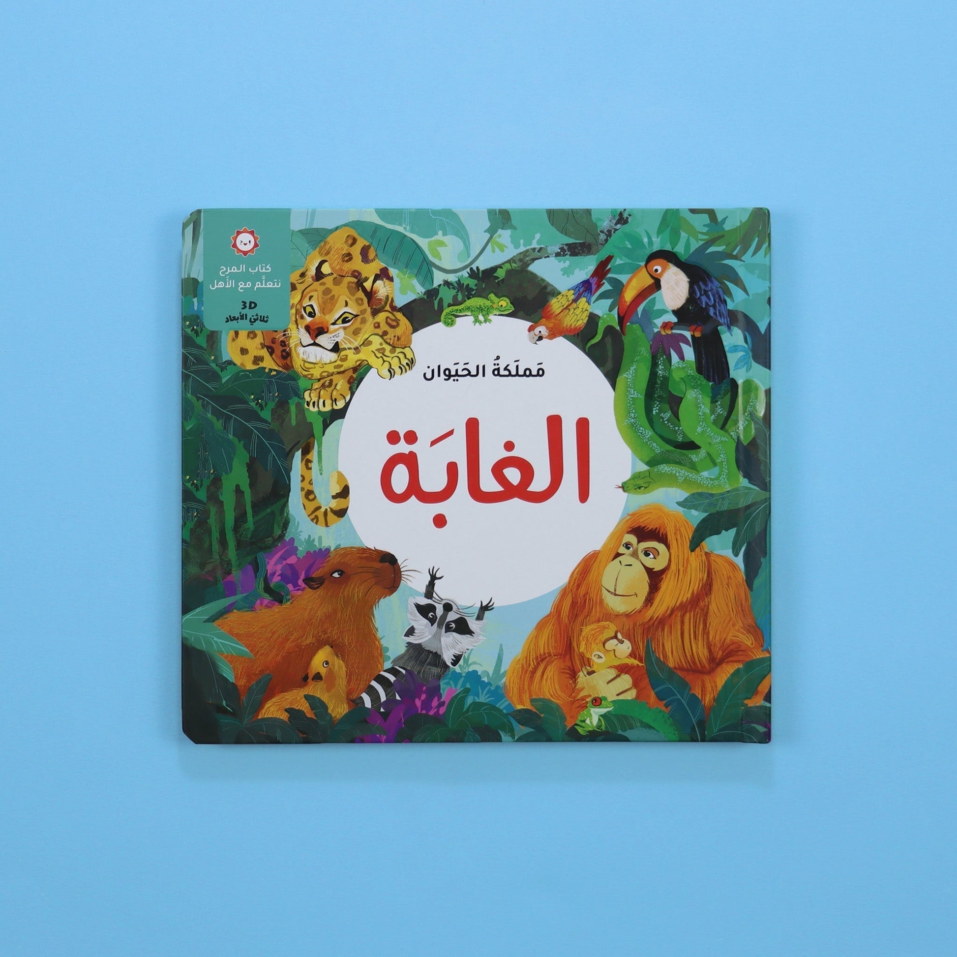 كتاب الغابة ثلاثي الأبعاد: صور منبثقة لطيور ونمر وحيوانات الغابة