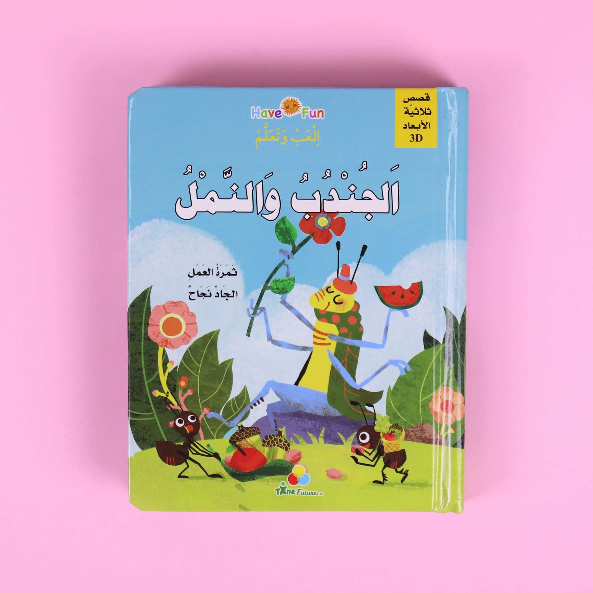 غلاف القصة التفاعلية ثلاثية الأبعاد "الجندب والنمل" للأطفال
