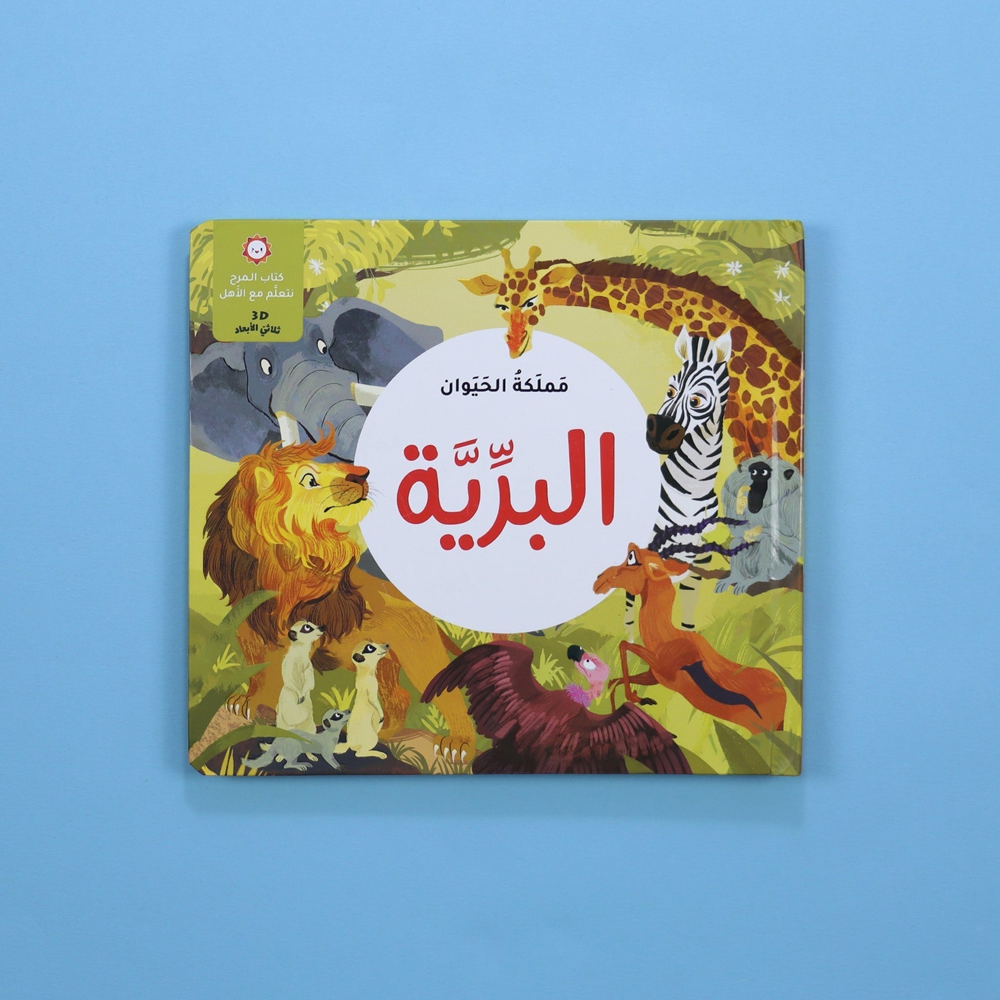كتاب البرية ثلاثي الأبعاد: صور منبثقة لأسد وزرافة وحيوانات برية