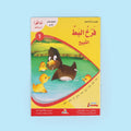 ،كتاب من سلسلة أنا أقرأ أمرح وأتعلم المستوى الأول قصص تعليمية للأطفال لتعلم القراءة