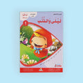 ،كتاب من سلسلة أنا أقرأ أمرح وأتعلم المستوى الأول قصص تعليمية للأطفال لتعلم القراءة