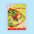 ،كتاب من سلسلة أنا أقرأ أمرح وأتعلم المستوى الأول قصص تعليمية للأطفال لتعلم القراءة