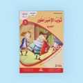 ،كتاب من سلسلة أنا أقرأ أمرح وأتعلم المستوى الأول قصص تعليمية للأطفال لتعلم القراءة