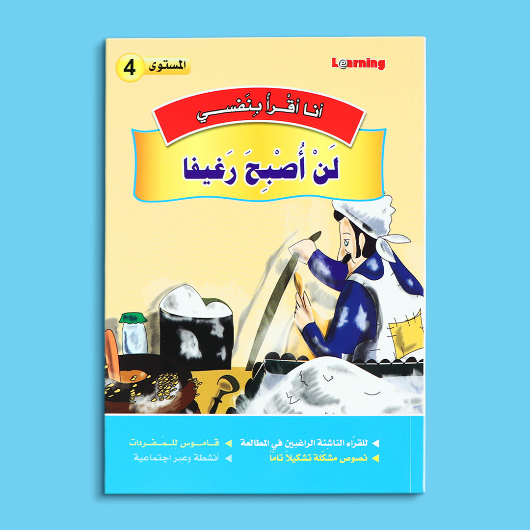 كتاب 1 من سلسلة قصص أنا أقرأ بنفسي المستوى الرابع