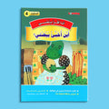 كتاب 3 من سلسلة قصص أنا أقرأ بنفسي المستوى الرابع