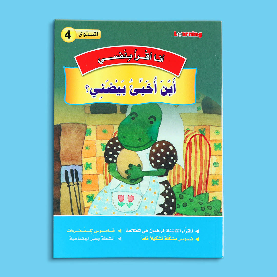 كتاب 3 من سلسلة قصص أنا أقرأ بنفسي المستوى الرابع