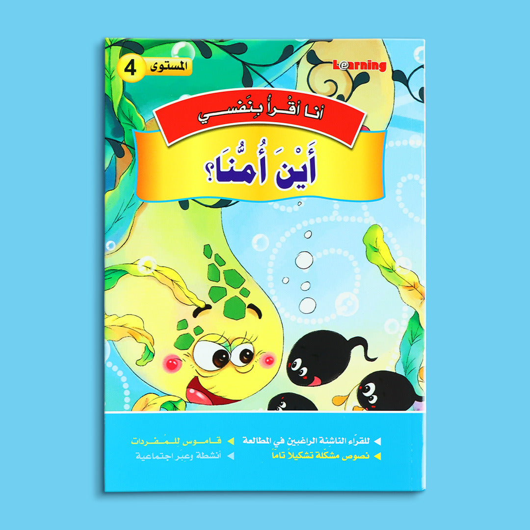 كتاب 4 من سلسلة قصص أنا أقرأ بنفسي المستوى الرابع