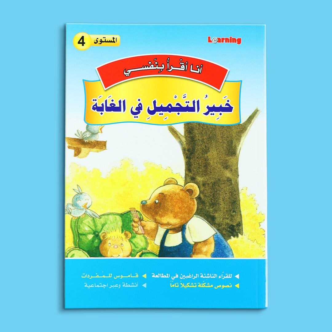 كتاب 5 من سلسلة قصص أنا أقرأ بنفسي المستوى الرابع