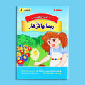 كتاب 8 من سلسلة قصص أنا أقرأ بنفسي المستوى الرابع