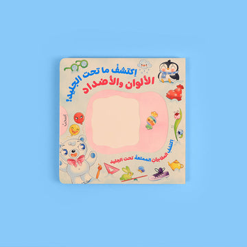 قصص تفاعلية للأطفال لتعليم الألوان والأضداد بطريقة ممتعة