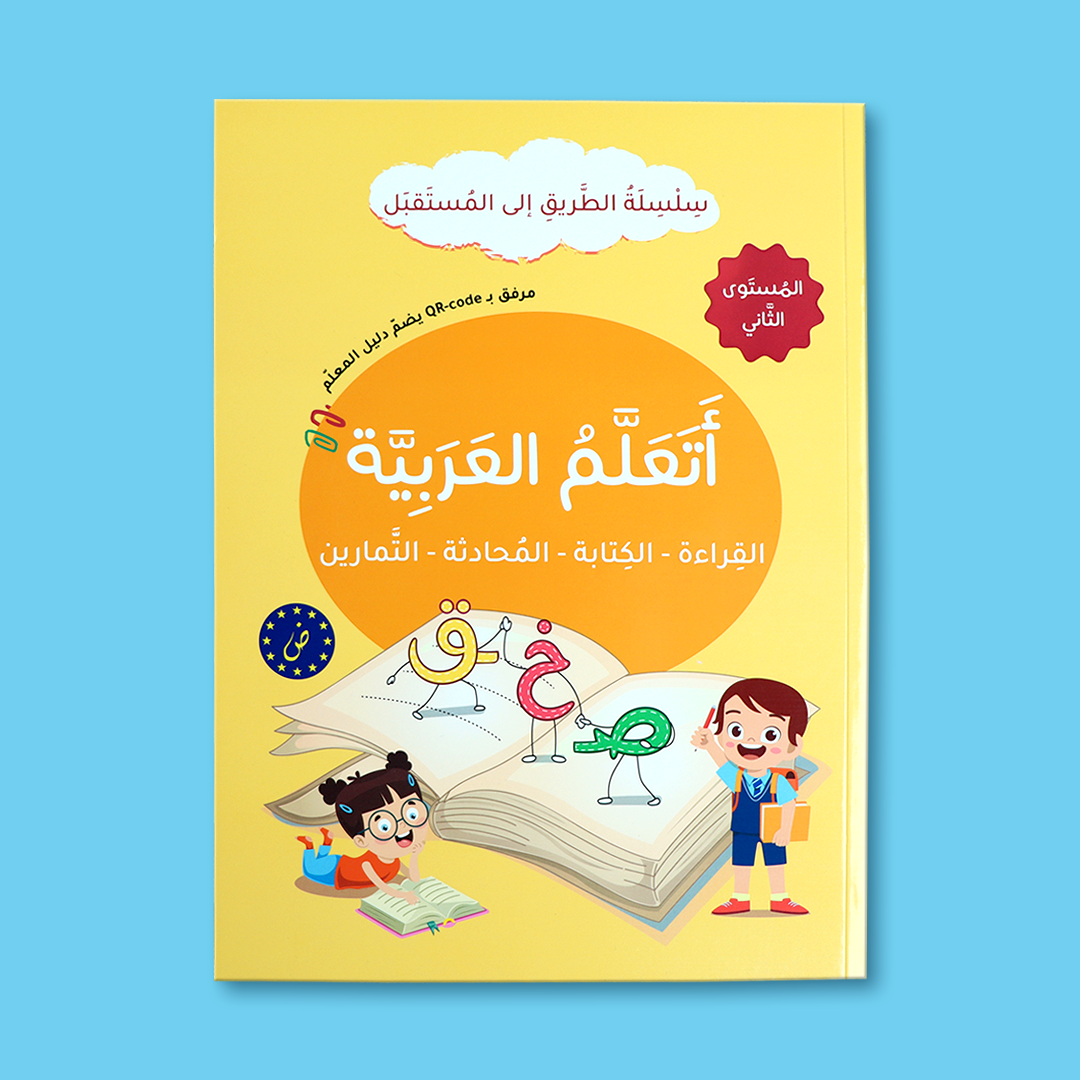 كتاب المستوى الثاني يعلّم الكلمات الأساسية والقراءة البسيطة للأطفال.