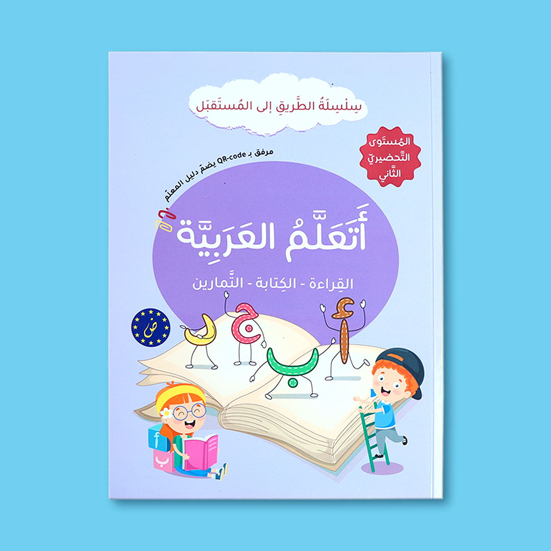 كتاب المستوى الثاني من السلسلة يركّز على الكلمات البسيطة والقراءة التمهيدية.