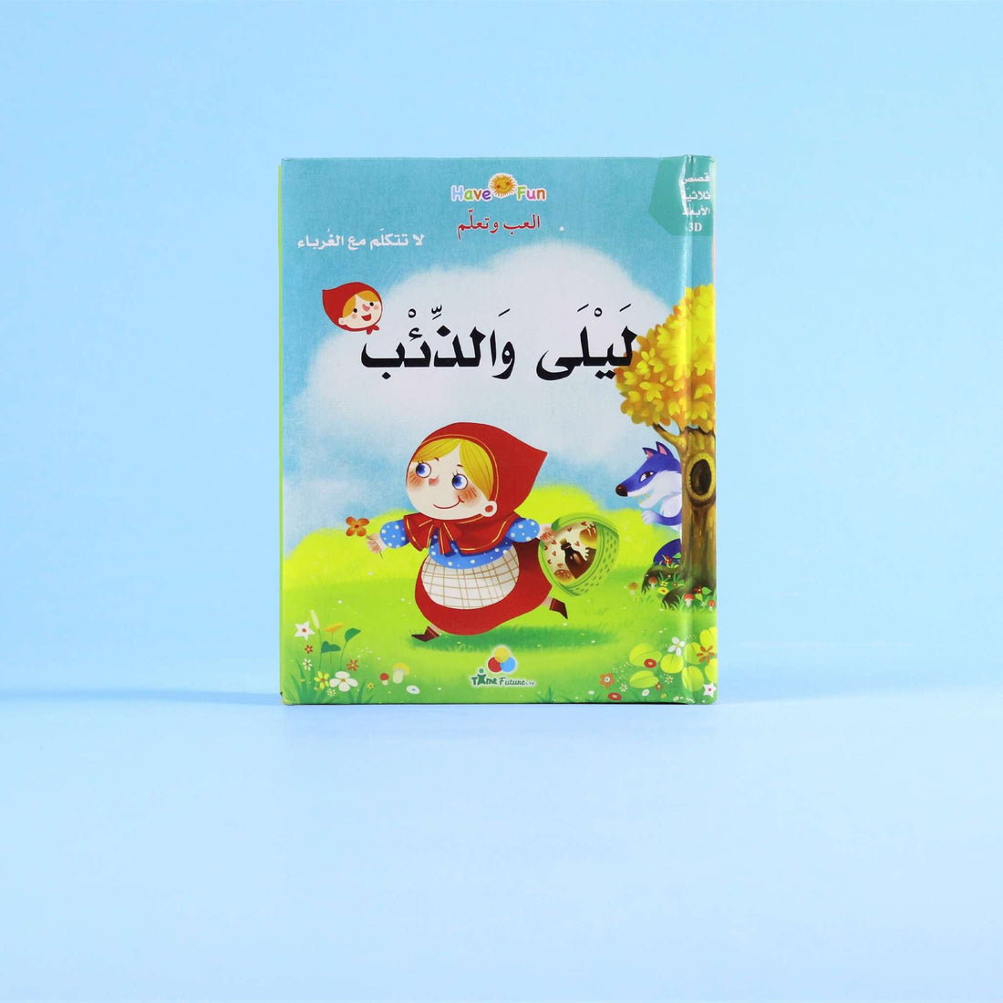 كتاب ليلى والذئب ثلاثي الأبعاد