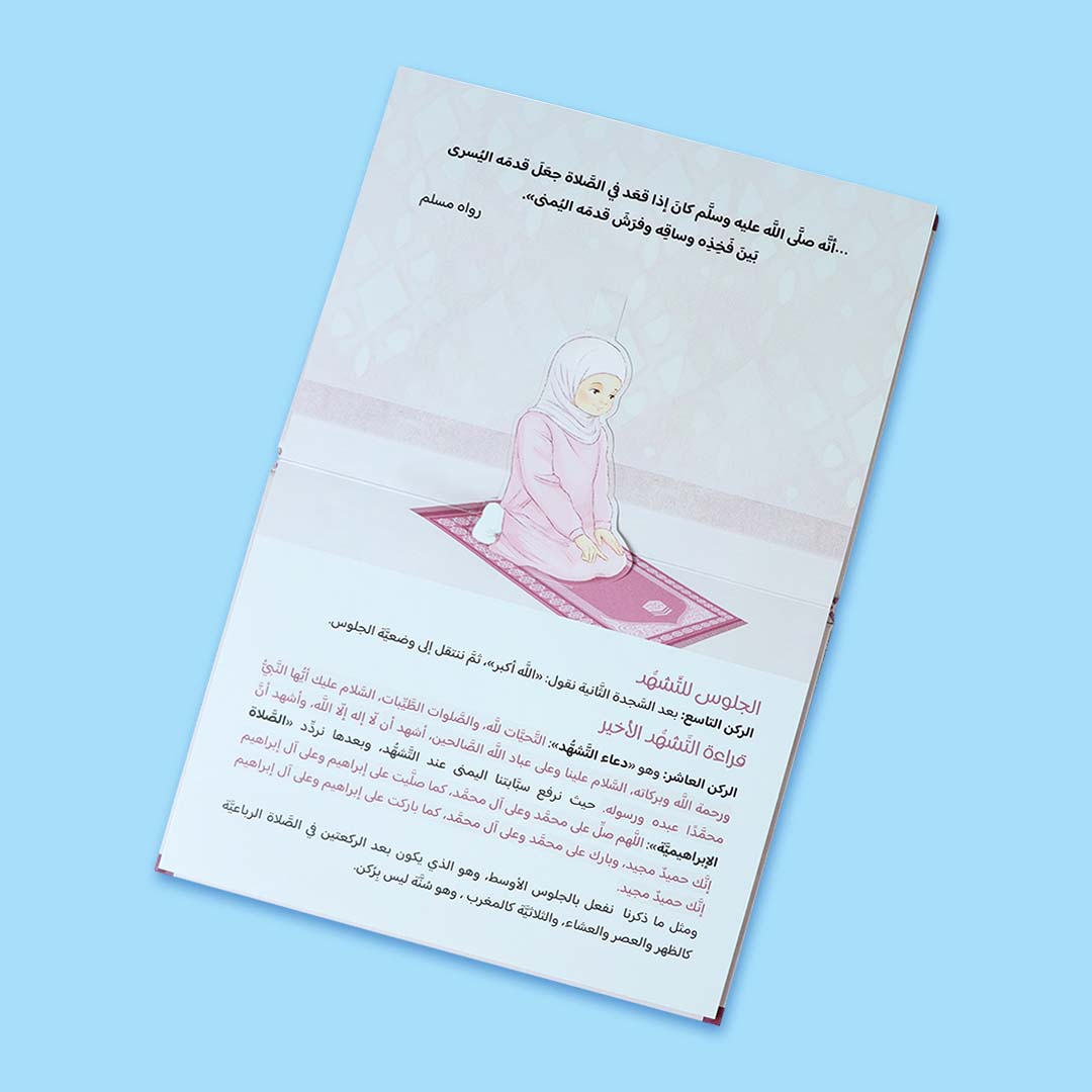 صفحات كتاب تعليم الصلاة للفتيات – حي على الصلاة، شرح مبسط لأركان الصلاة وشروطها بالصور التوضيحية.