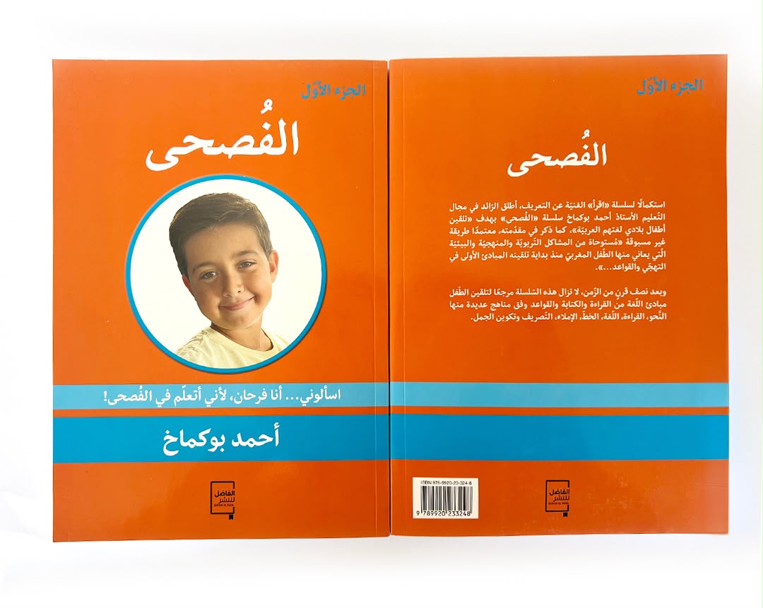 كتاب الفُصحى الجزء الأول لتعليم اللغة العربية الفصحى للأطفال وتنمية مهارات القراءة والكتابة والنحو والتعبير.