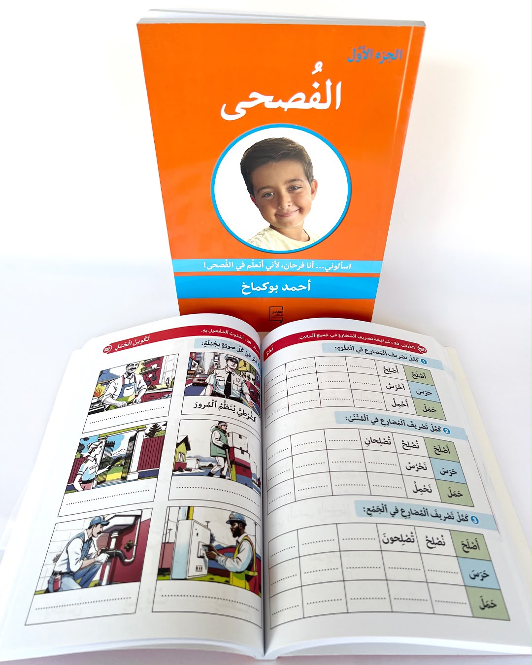 كتاب الفُصحى الجزء الأول لتعليم اللغة العربية الفصحى للأطفال وتنمية مهارات القراءة والكتابة والنحو والتعبير.