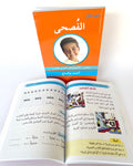 صفحات من كتاب الفُصحى الجزء الأول لتعليم اللغة العربية الفصحى للأطفال وتنمية مهارات القراءة والكتابة والنحو والتعبير.
