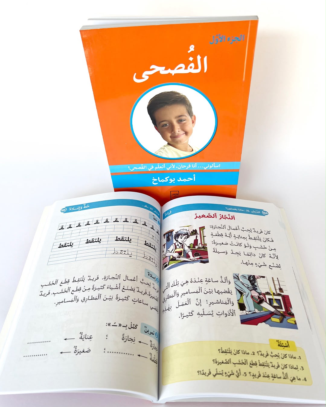 صفحات من كتاب الفُصحى الجزء الأول لتعليم اللغة العربية الفصحى للأطفال وتنمية مهارات القراءة والكتابة والنحو والتعبير.