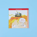كتاب الله هو الخالق من سلسلة ناشئتنا يسألون ويتعلّمون