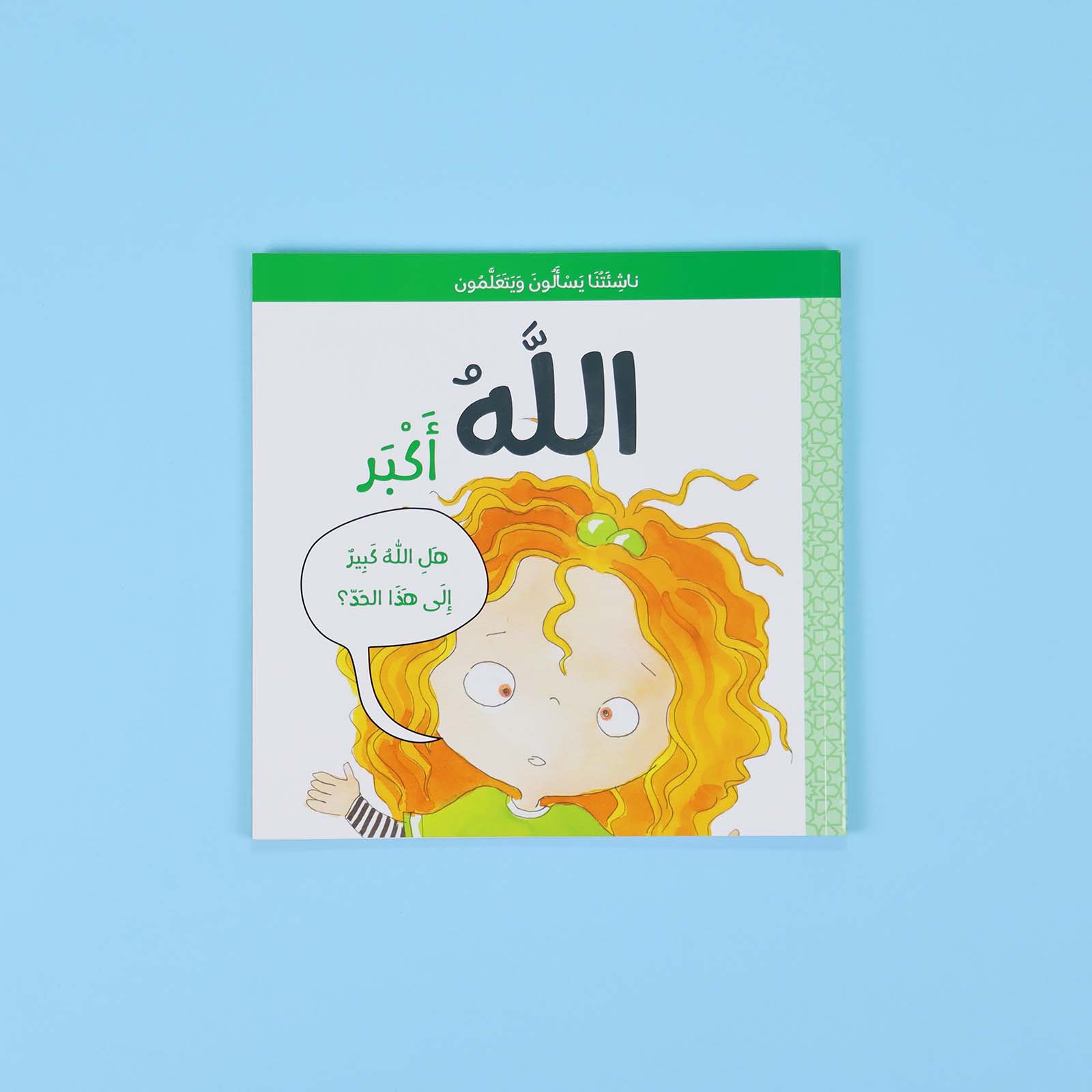 كتاب الله أكبر للأطفال من سلسلة ناشئتنا يسألون ويتعلّمون يعرّف الطفل إلى معاني تعظيم الله بطريقة سهلة ومحبّبة