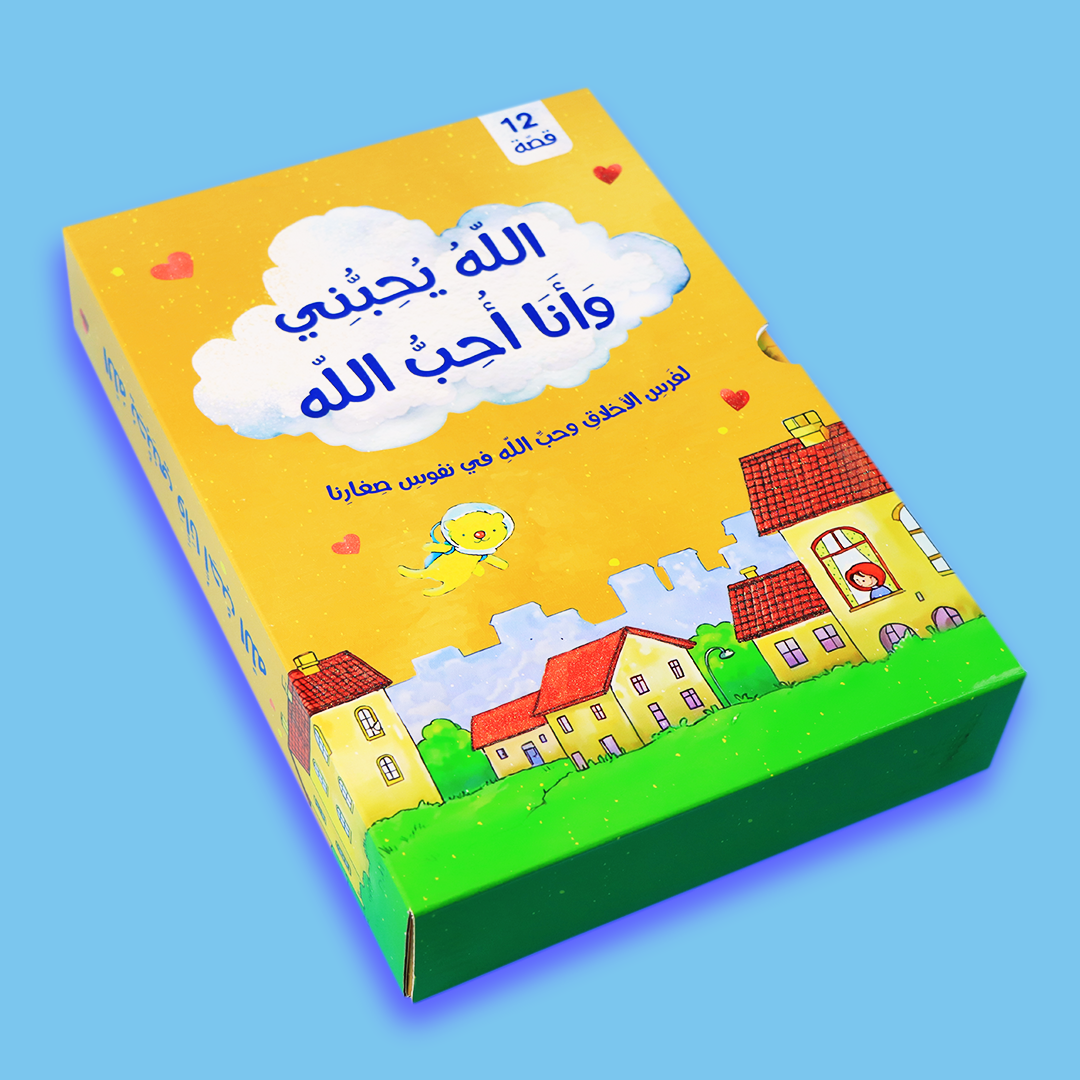 غلاف سلسلة الله يحبني وأنا أحب الله - مجموعة قصص تربوية للأطفال