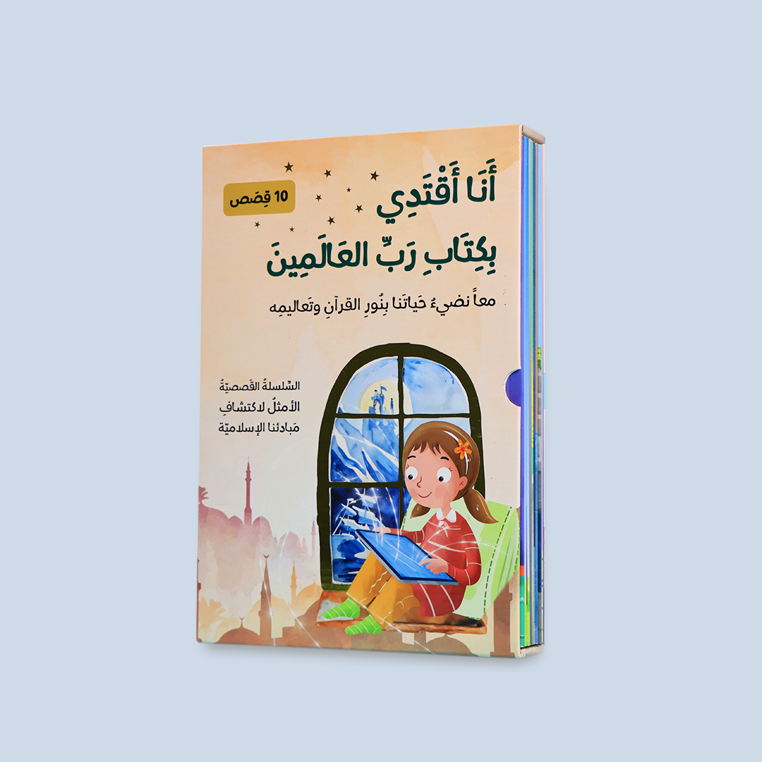 غلاف سلسلة "أنا أقتدي بكتاب رب العالمين" القصصية الإسلامية للأطفال
