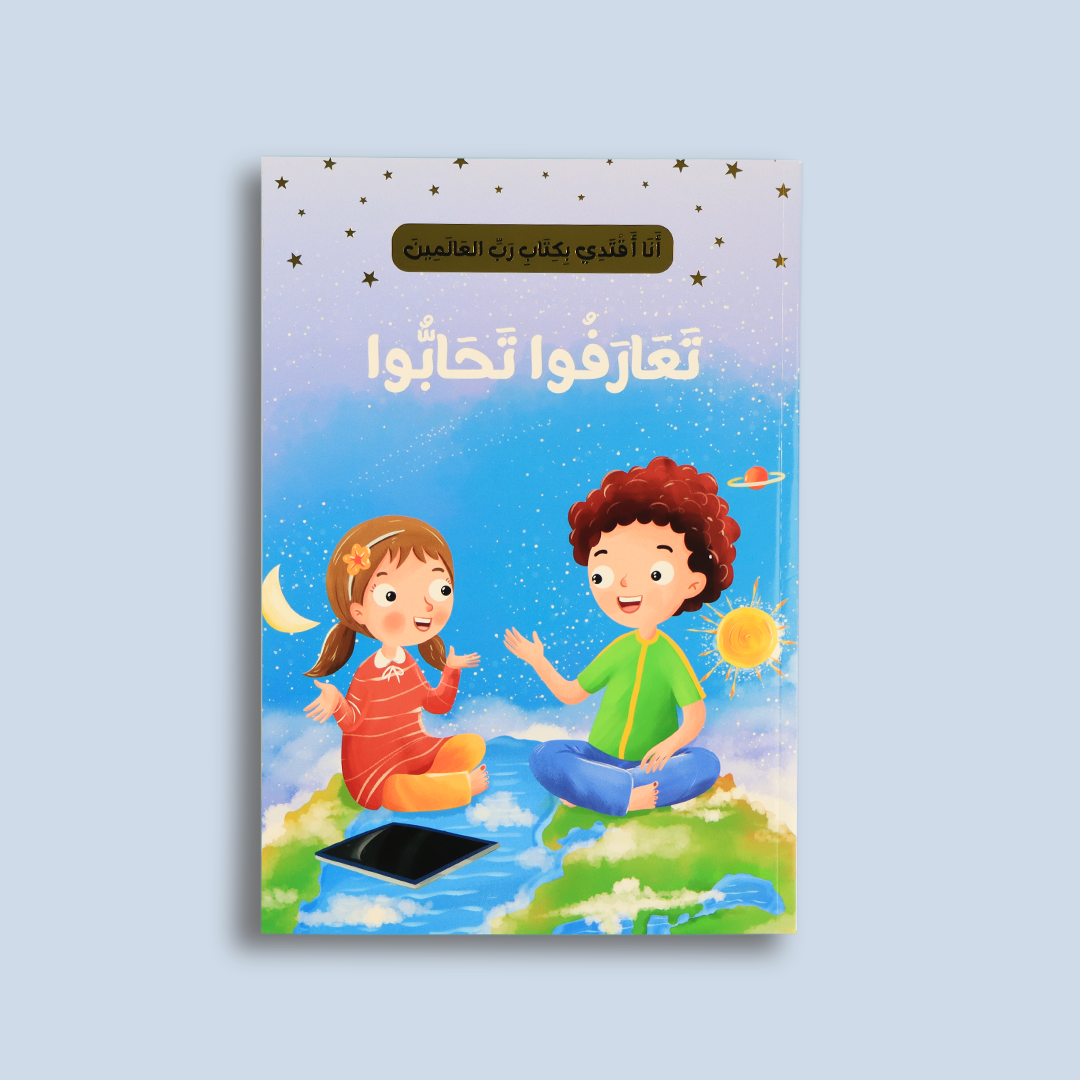 قصة "تعارفوا تحابّوا" التي تعزز المحبة والتعارف
