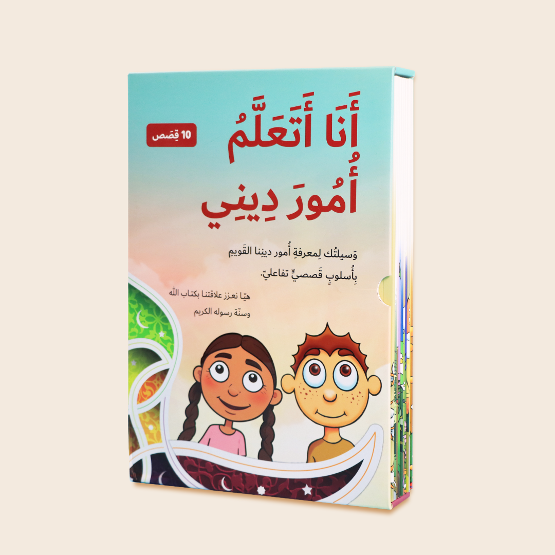 غلاف سلسلة أنا أتعلم أمور ديني للأطفال
