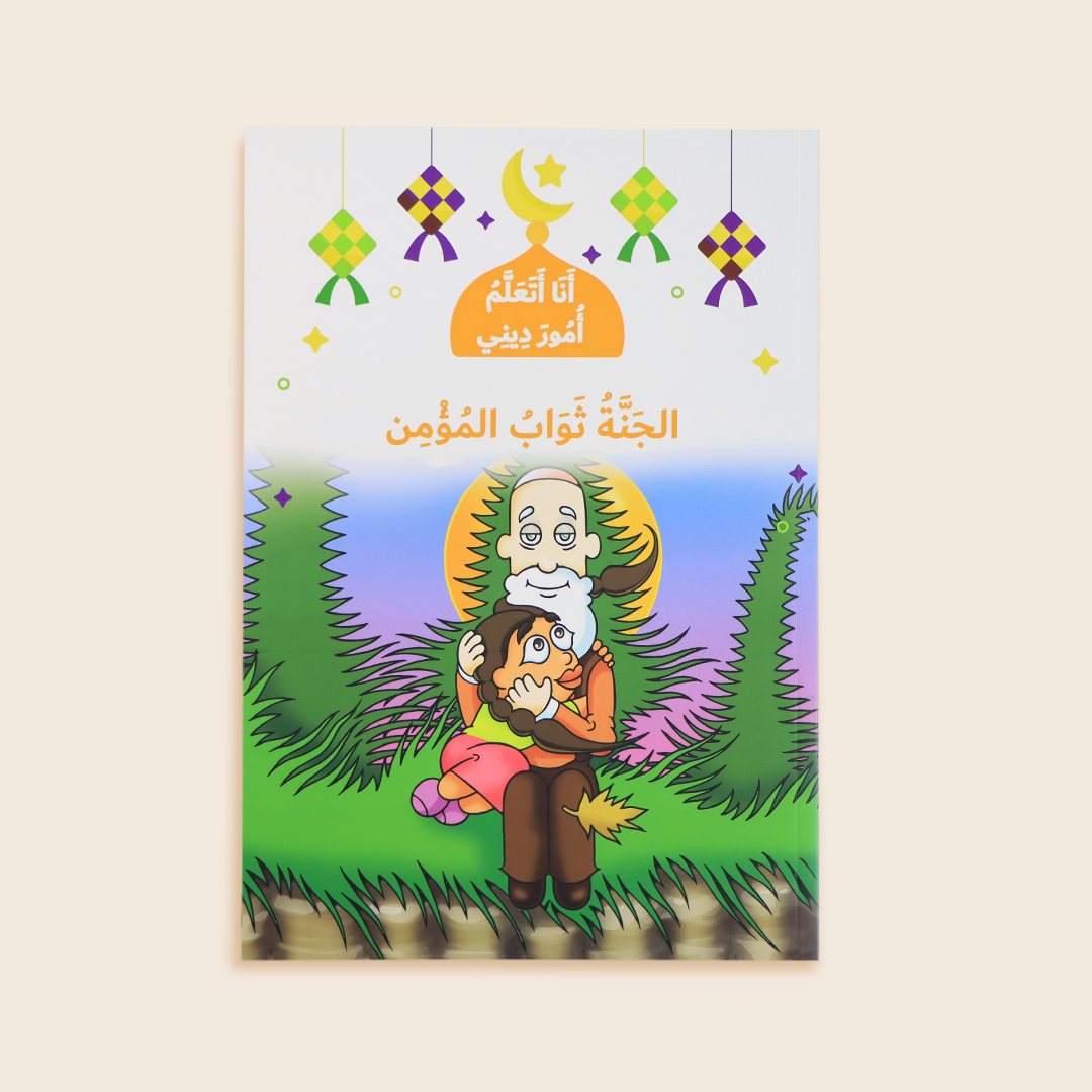 غلاف كتاب الجنة ثواب المؤمن – تحفيز الأطفال على العمل الصالح