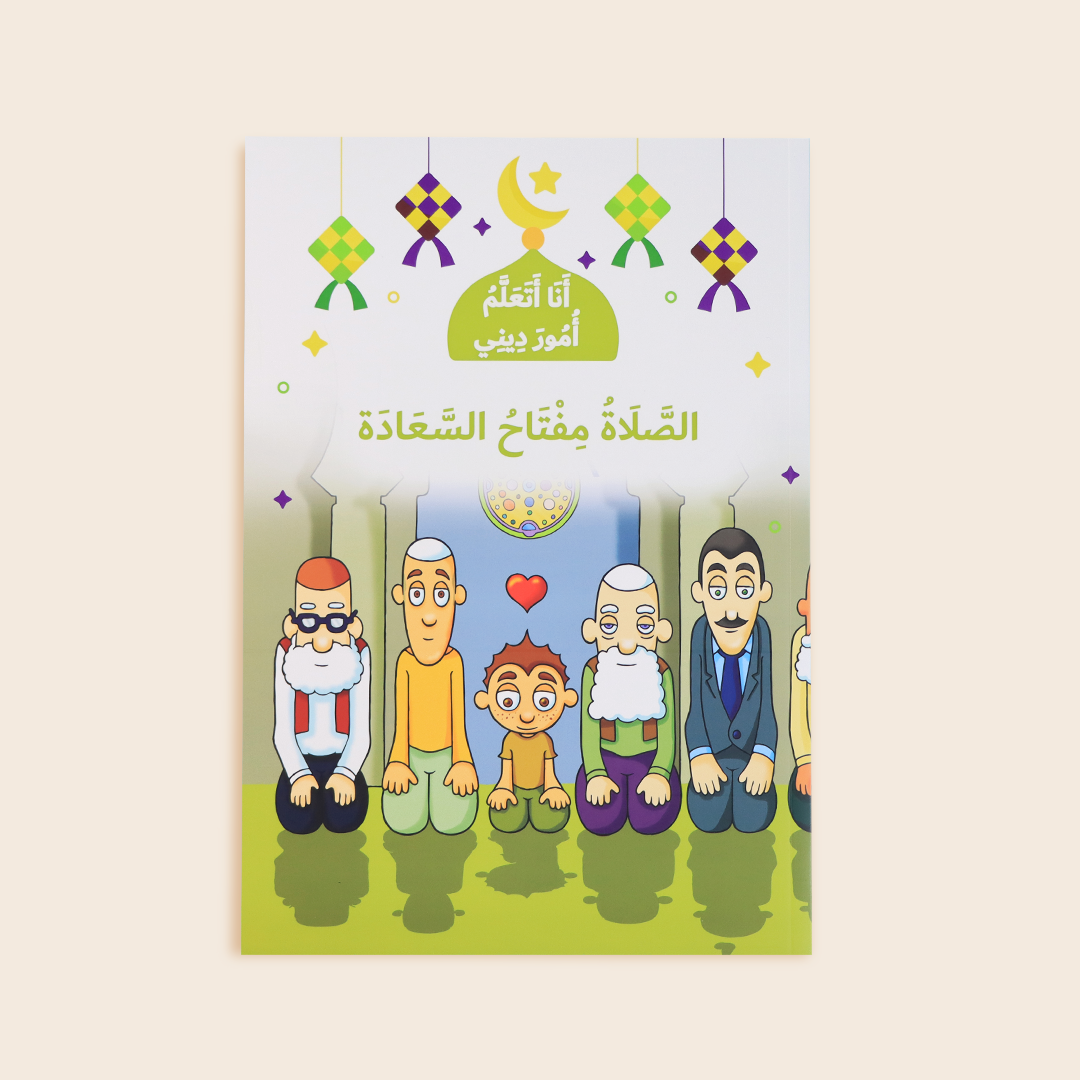 غلاف كتاب الصلاة مفتاح السعادة – تعليم الأطفال أهمية الصلاة