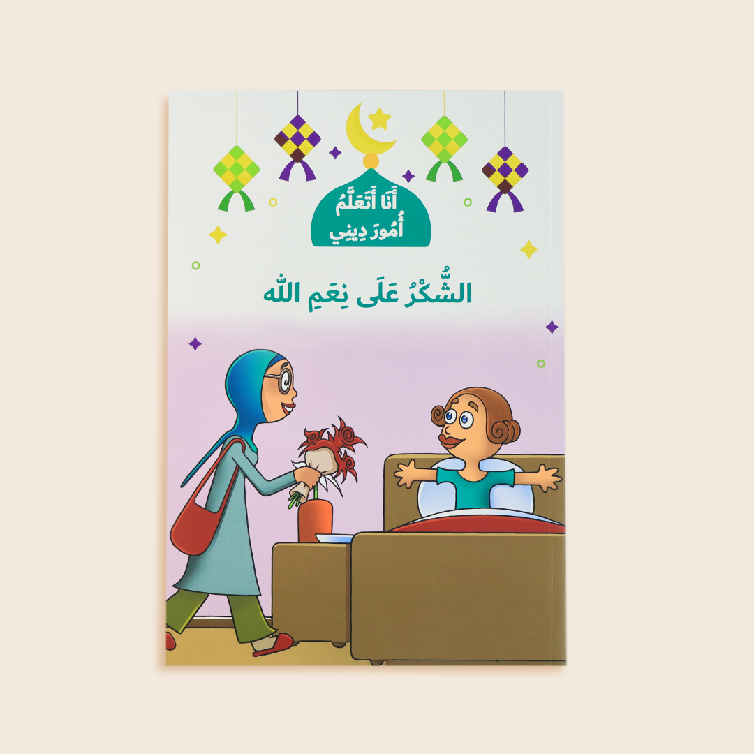غلاف كتاب الشكر على نعم الله – قصص تربوية لتعزيز الامتنان