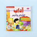  قصة آداب الطعام والنوم تُعرّف الطفل على السلوك الإسلامي اليومي

