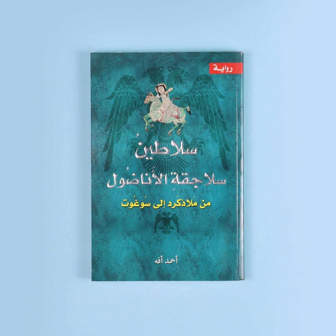 كتاب سلاطين سلاجقة الأناضول يروي تاريخ السلاجقة وتأسيس دولتهم في الأناضول