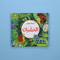 كتاب مملكة الحيوان الحشرات كتاب أطفال تعليمي ثلاثي الأيعاد يعرّف بعالم الحشرات وطريقة حياتها