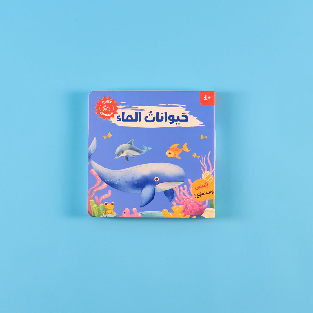 عرض صيفي للأطفال يضم كتبًا تفاعلية وصوتية لتعلّم الأخلاق وأصوات الحيوانات واستكشاف الحياة اليومية بطريقة ممتعة وتعليمية