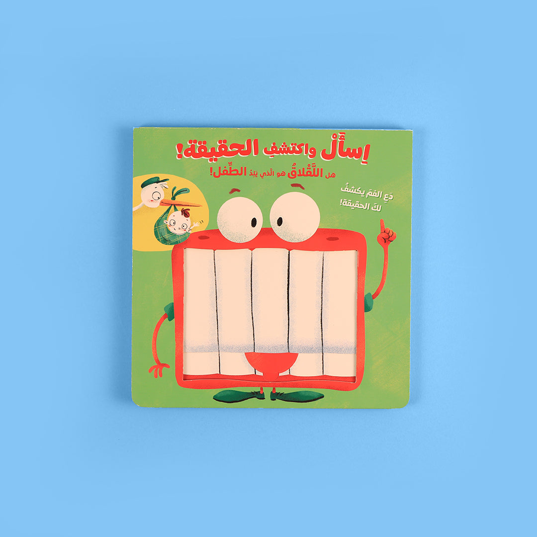 سلسلة اسأل واكتشف الحقيقة، كتب تعليمية تفاعلية بأسلوب سؤال وجواب، تنمّي التفكير التحليلي وحب الاستكشاف لدى الأطفال برسومات جذّابة