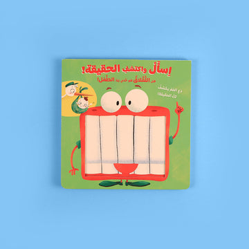 قصص تفاعلية للأطفال تعتمد على طرح الأسئلة وتقديم الإجابات لتعزيز مهارات التحليل وفهم العالم من حولهم بطريقة ممتعة.

