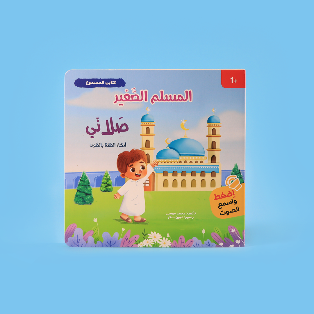 تعلم اللغة العربية والدين من خلال الكتب الصوتية للأطفال