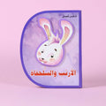 قصة قبل النوم عن الاجتهاد والمثابرة للأطفال من عمر 3 سنوات فما فوق

