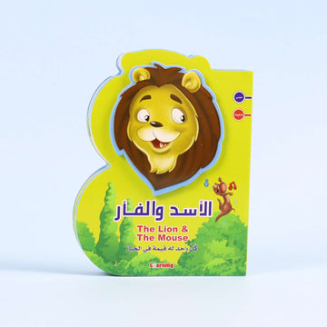 قصة الأسد والفأر ثنائية اللغة للأطفال عن الاحترام والوفاء

