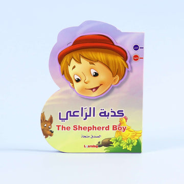 قصة كذبة الراعي للأطفال باللغتين تُعلّم الصدق وتحذّر من الكذب

