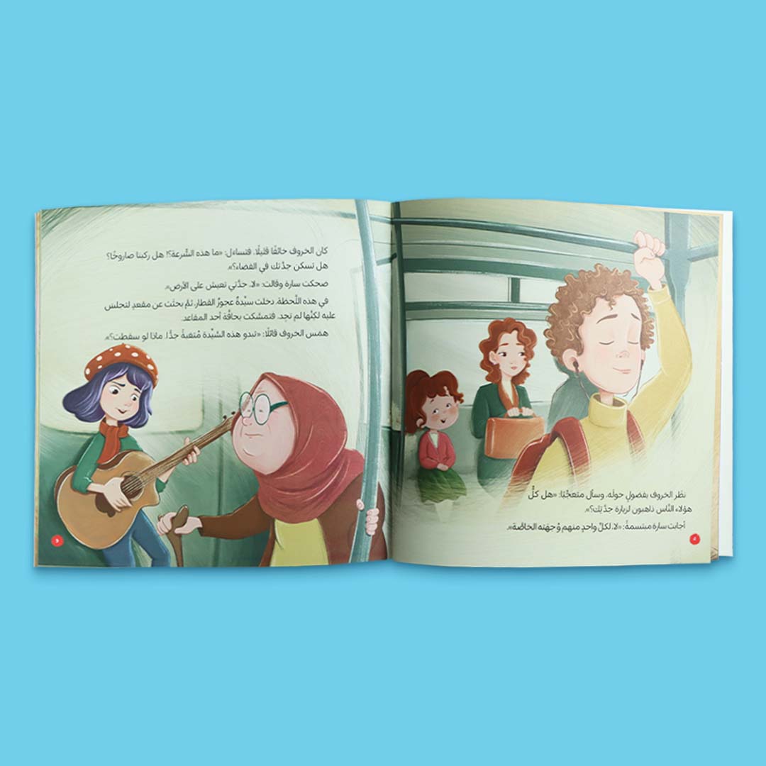 صفحات داخلية من كتاب أطفال بعنوان أعتني بجدتي مع خروفي الصغير، قصة تربوية عن الرحمة وبرّ الكبار ضمن سلسلة القراءة الممتعة