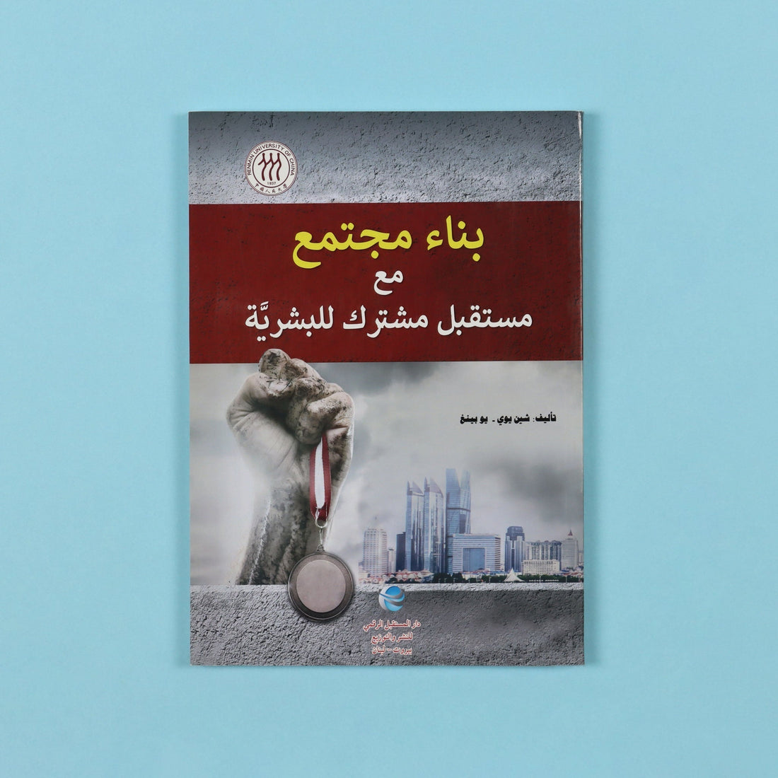 كتاب فكري يشرح رؤية الصين لبناء مجتمع عالمي ذي مستقبل مشترك