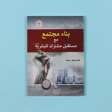 كتاب فكري يشرح رؤية الصين لبناء مجتمع عالمي ذي مستقبل مشترك