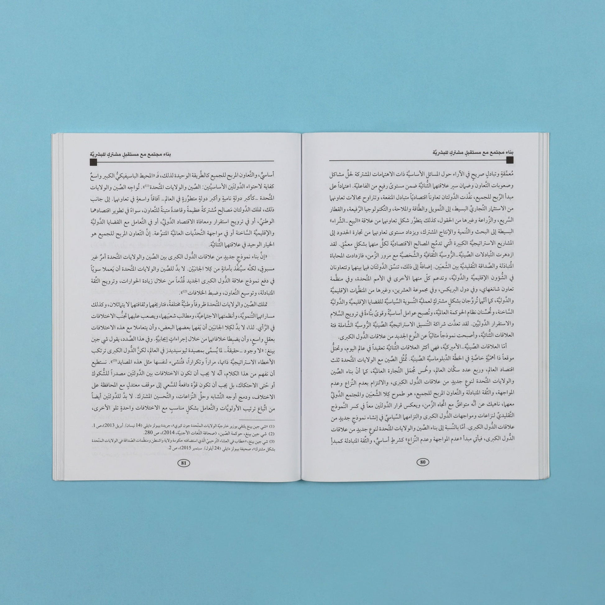 صفحات داخية من كتاب فكري يشرح رؤية الصين لبناء مجتمع عالمي ذي مستقبل مشترك
