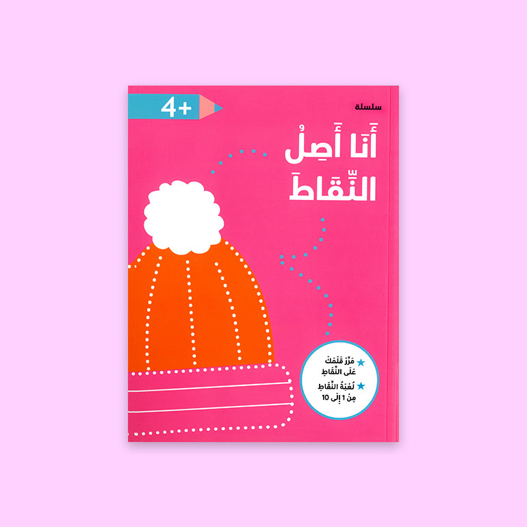  الغلاف الأمامي لكتاب أنا أصل النقاط لعمر 4 سنوات – أنشطة تعليمية مبسطة