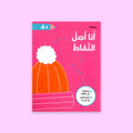  الغلاف الأمامي لكتاب أنا أصل النقاط لعمر 4 سنوات – أنشطة تعليمية مبسطة