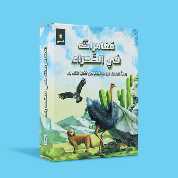 غلاف سلسلة مغامرات في الصحراء للأطفال من عمر 9 سنوات