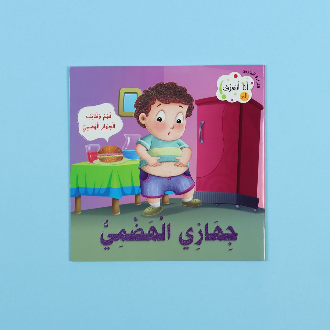 كتاب جهازي الهضمي – تعلّم كيف يعمل الجهاز الهضمي بأسلوب مبسّط

