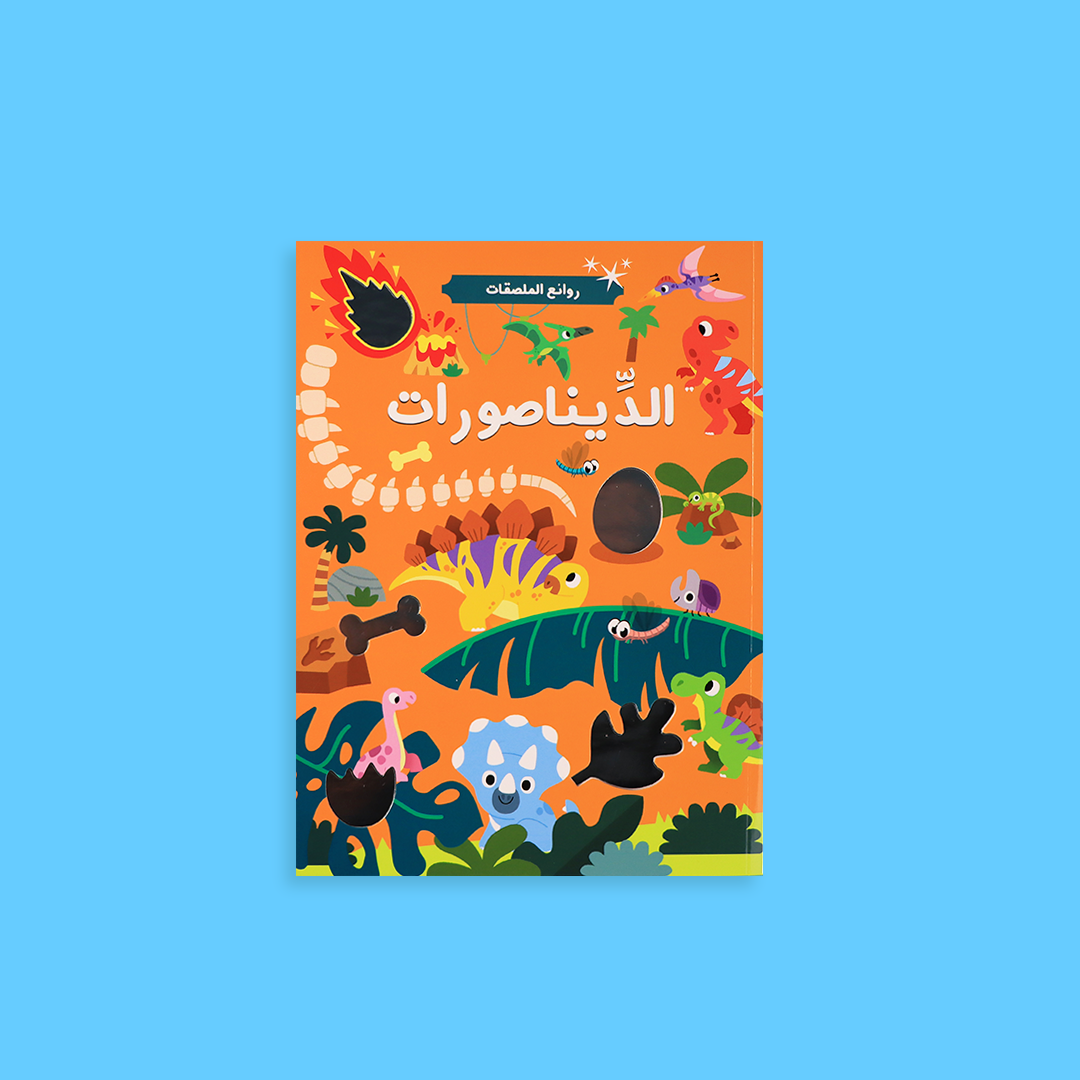 كتب أنشطة ملصقات من الأكثر مبيعًا في السعودية لتعليم الأطفال بطريقة ترفيهية